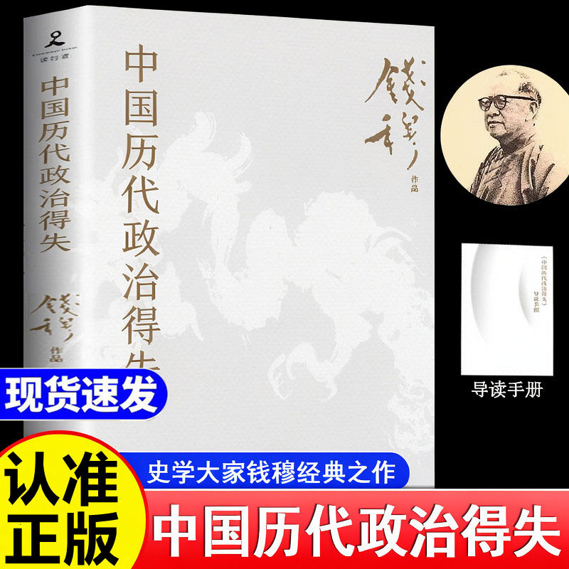中国历代政治得失 钱穆正版书籍原版穆经典名著1977年原版授权岳麓书社修订国学人文政治读物汉唐宋明清五个朝代的政府选举考试制