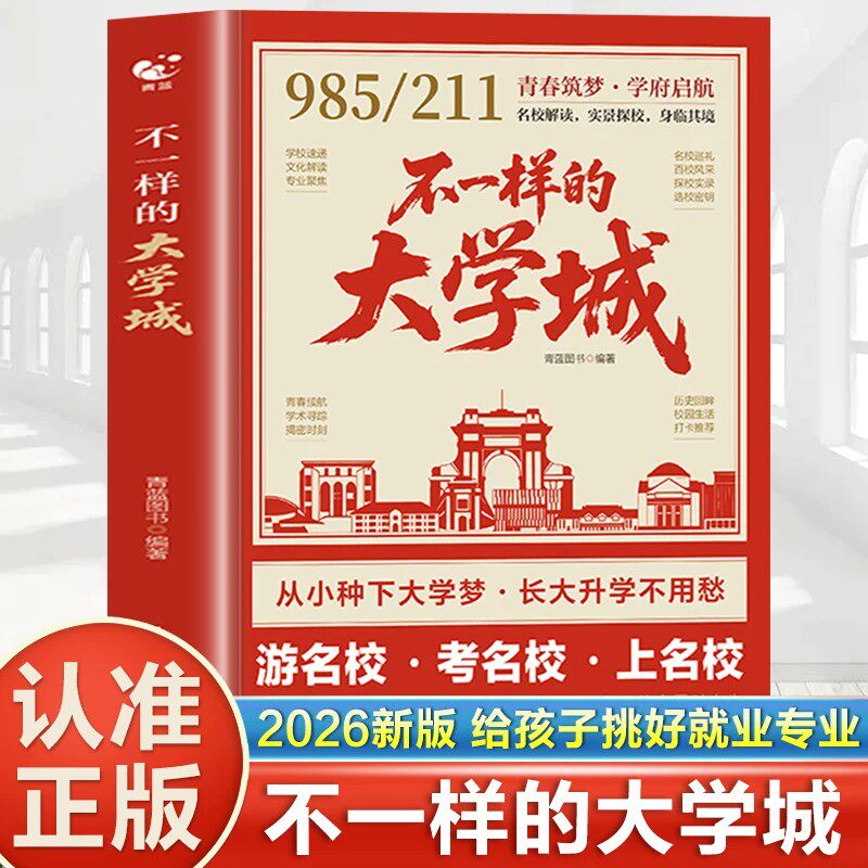 不一样的大学城 百所名校解析这才是我想要的大学专业名校图册小学规划大学的书理想211/985排名院校到升学讲解 - 实物图