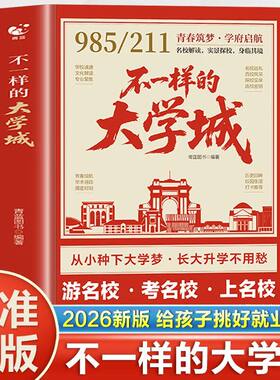 不一样的大学城 百所名校解析这才是我想要的大学专业名校图册小学规划大学的书理想211/985排名院校到升学讲解