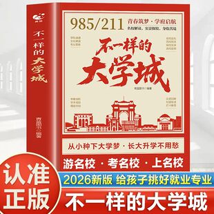 不一样的大学城 百所名校解析这才是我想要的大学专业名校图册小学规划大学的书理想211/985排名院校到升学讲解