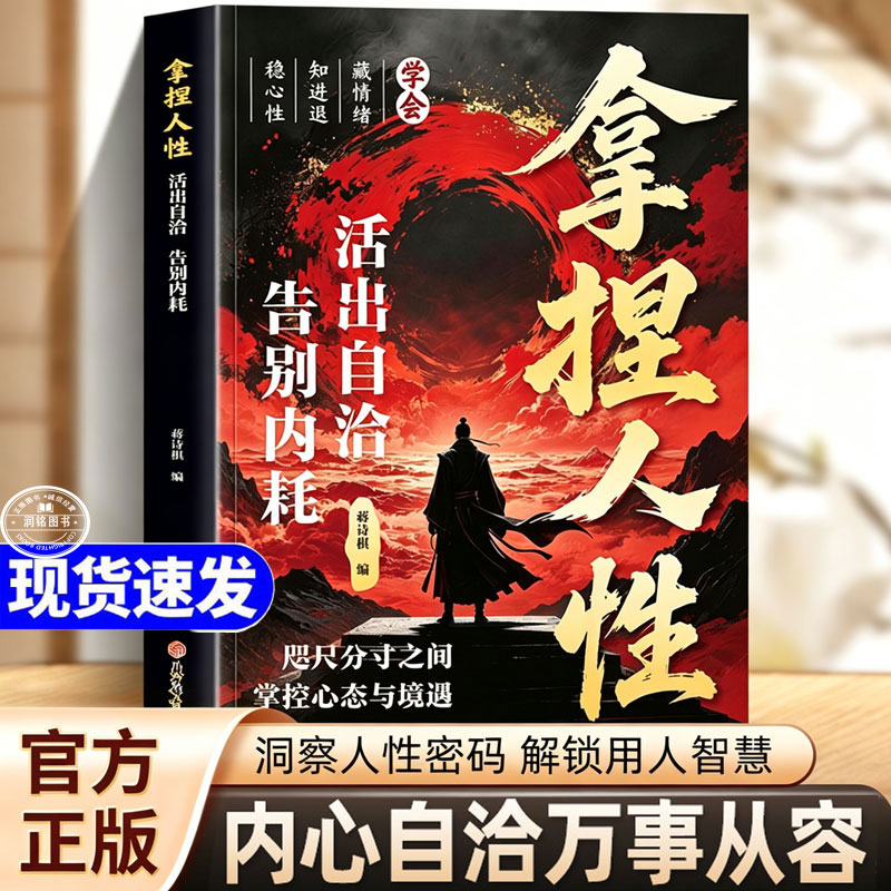 拿捏人性 活出自洽告别内耗的书正版书籍教会你800个心眼儿子1000招洞悉人性掌控关系高手控局手段驾驭人性分寸修炼指南强者思维