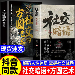 社交暗语 社交的方圆艺术抖音同款 正版2册听懂暗示语把话接漂亮弦外之音言外之意 解密话外音中的言外之意正版书籍暗示语画17