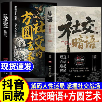 社交暗语 社交的方圆艺术抖音同款 正版2册听懂暗示语把话接漂亮弦外之音言外之意 解密话外音中的言外之意正版书籍暗示语画17
