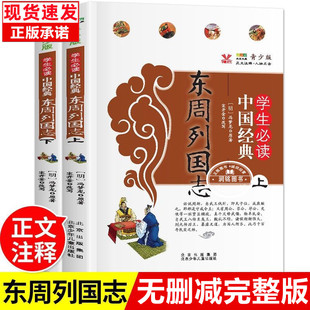 东周列国志青少版 原著无删减完整版注释故事学生中国经典课外国学书籍正版白话文书局无障碍阅读出版社中华传统人民文学读本