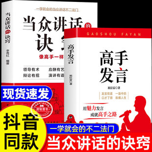 高手发言 当众讲话的诀窍正版书籍登台演讲看这本就够了即兴演讲掌控谈话技巧提高情商口才训练语言表达 演讲说话艺术聊天方法场合