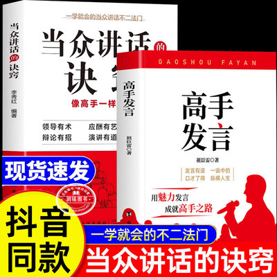 高手发言 当众讲话的诀窍正版书籍登台演讲看这本就够了即兴演讲掌控谈话技巧提高情商口才训练语言表达 演讲说话艺术聊天方法场合