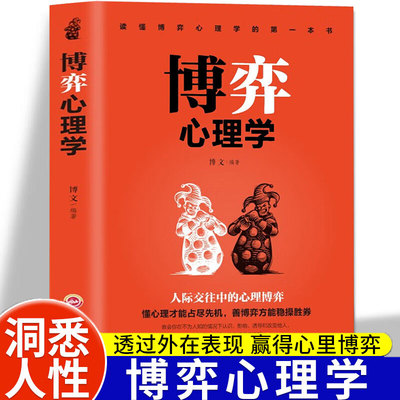 博弈心理学 人际交往中的心理学博弈论学懂心理才能占尽先机心里学基础精准识人术懂心理才能占尽先机洞察人性正版书籍稳操胜券