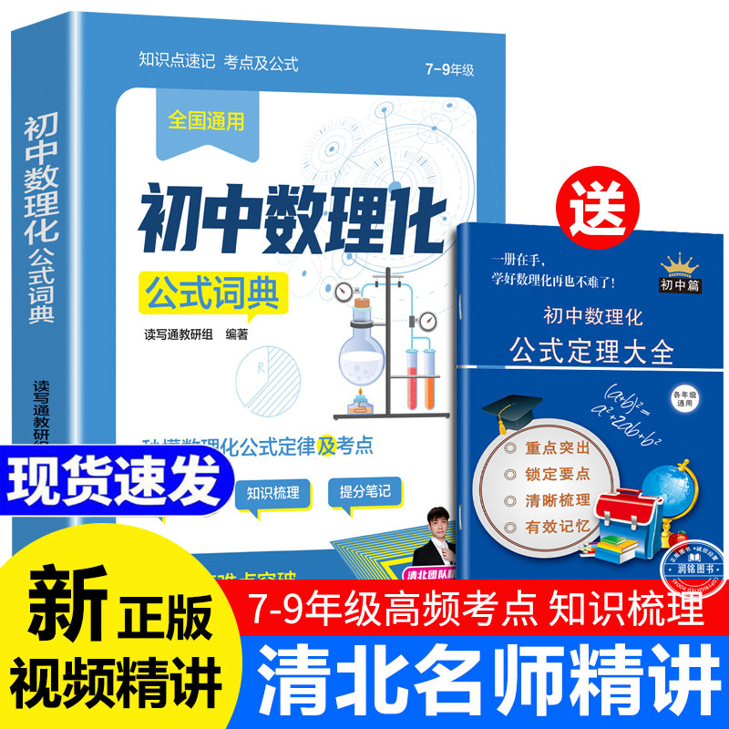 初中数理化公式字典 正版书籍视频精讲一本全公式定理手册初中生数理化生公式定理大全及公式秒解人教版七八九年级初一二三新中考