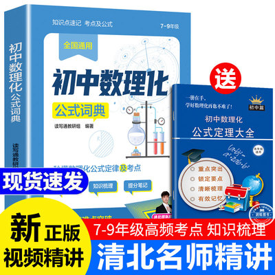 初中数理化公式字典 正版书籍视频精讲一本全公式定理手册初中生数理化生公式定理大全及公式秒解人教版七八九年级初一二三新中考