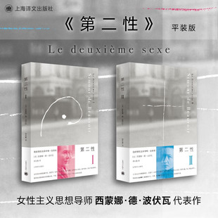 第二性波伏娃 1+2全套装2册外国文学书籍波伏瓦宽恕女性女权主义知识郑克鲁欧美法译中全译本波成为伏娃传正版书籍女性主义知识