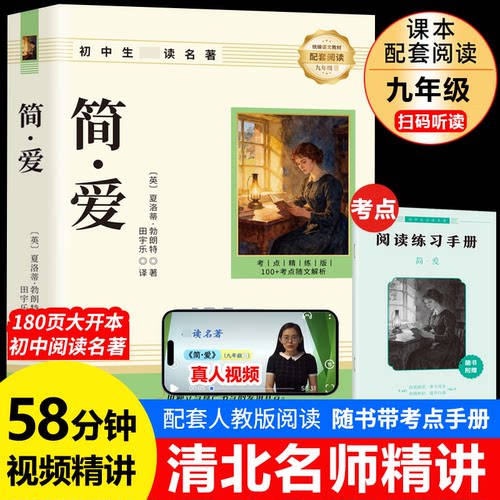 简爱正版书籍 原著完整版九年级阅读名著人教版语文配套阅读书目必唐诗三百首考点手册老师文学教育初中生初三上册推荐人民