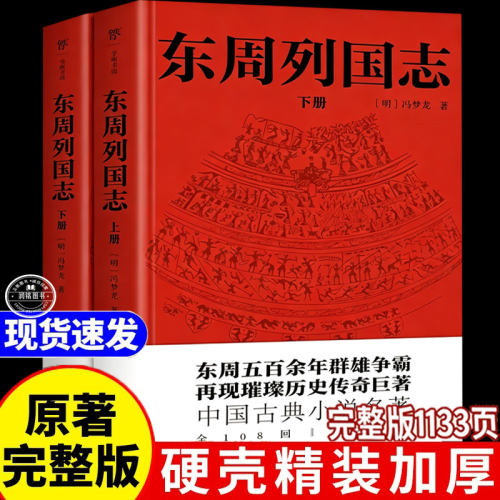 东周列国志原版 无删减完整版原著白话文注释故事中国经典课外国学书籍正版青少版学生书局成人版出版社中华传统人民文学读本