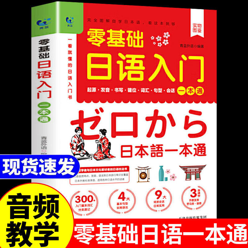 日语零基础入门 赠五十音图】一学就会说自学教材正版书籍基础口语教材教日语书学习日本语言掌握日常用语神器图解自学单词词汇图片