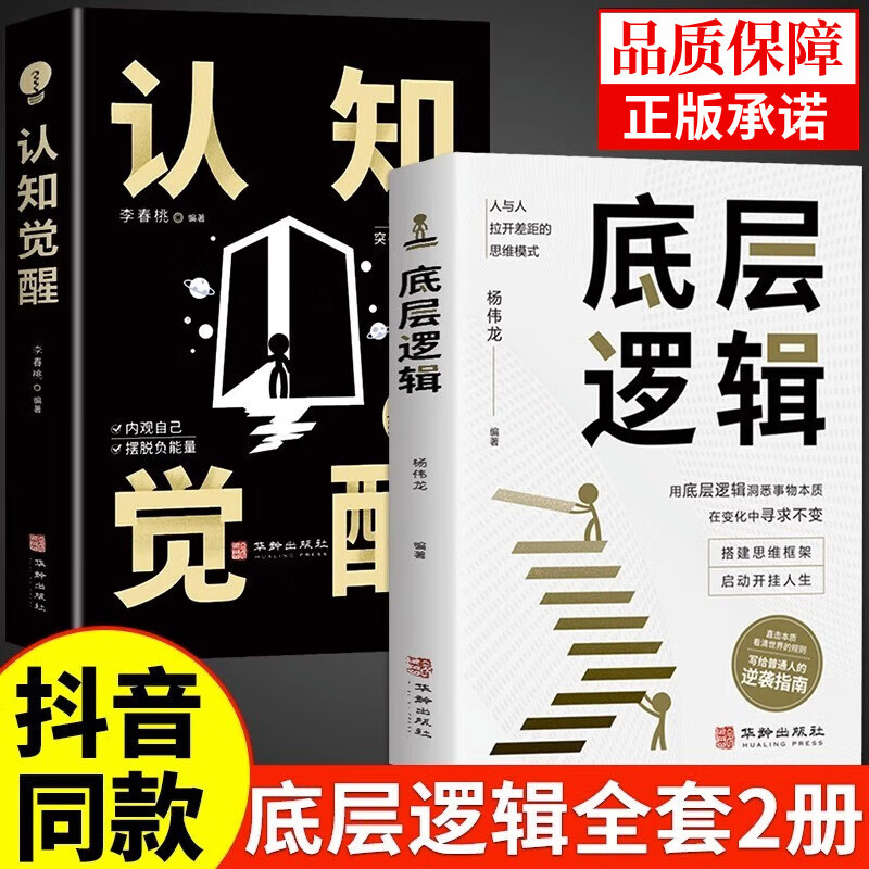 底层逻辑认知觉醒书籍强者思维认知与觉醒开启自我改变的原动力成人版改变认知突破舒适圈开窍指南思维模式洞悉事物本质低层