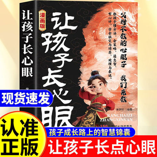 让孩子长心眼漫画版 正版书籍让孩子有策略教孩子长心眼认知破局漫画书趣味纵横思维为官从商心眼子心眼儿孩子都懂得处世谋略