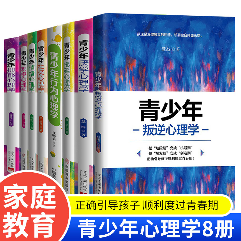 青少年心理学书籍全套8册行为叛逆厌学积极抑郁拖延社交情绪心理学正确引导孩子顺利度过青春期父母阅读家庭教育畅销书籍排行榜