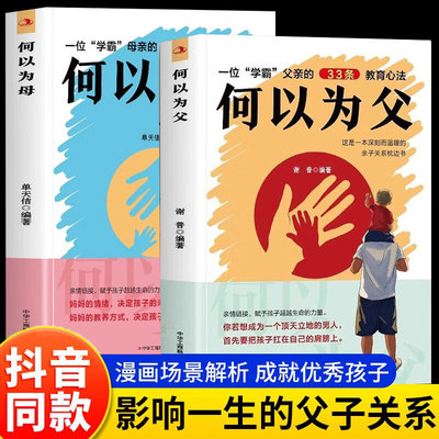 何以为父 何以为母父正版书籍影响彼此一生的父子关系当爸是一种责任爸爸的高度决定孩子的起点如何与孩子相处家庭教育和为人父母
