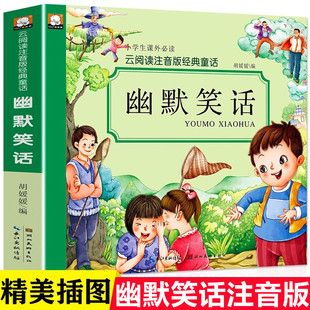 幽默笑话大全 注音儿童版笑话段子书籍正版幽默与笑话小学生故事书爆笑校园小说少儿一年级二年级三年级四五课外阅读书推荐读物