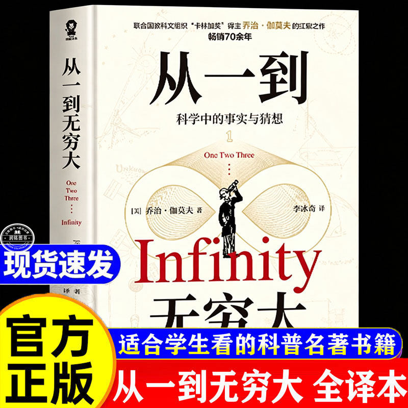 从一到无穷大 正版书籍乔治伽莫夫科普名著清华大学校长涵盖物理化学生物天文学推荐青少年版科学中的事实和猜想中学生科普读物