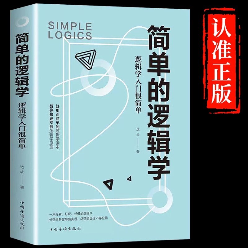 简单的逻辑学 正版 思维导图一本小书改变你的思维世界人文社科 哲学逻辑学 哲学自我实现罗辑思维训练入门书籍