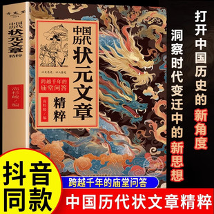 中国历代状元文章精粹 精选唐宋元明清五朝状元殿试经典策问汇编金句中华金榜题名大全原典注释素材集萃提分常识引经据典时务解析