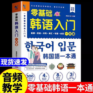 韩语零基础入门 自学入门教材学习零基础轻松学正版书籍零起点标准基础韩国语言教程口语学韩文新单词汇发音语法会话日常生活用语