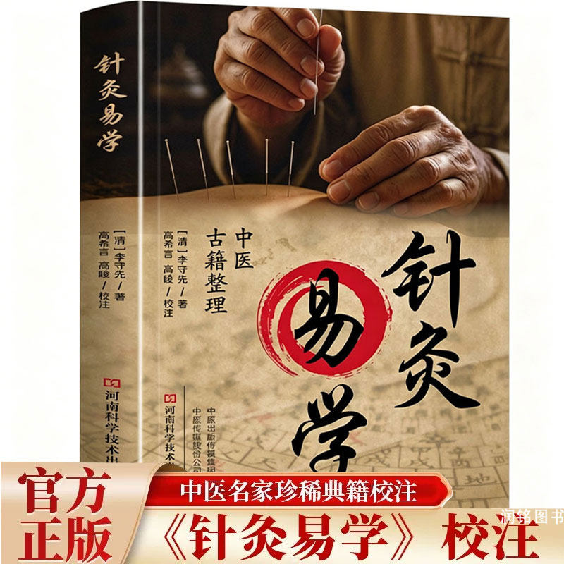 针灸易学李守先原版正版校注 针灸大全书籍入门李首先著大成中医腧穴针灸图经取穴手法认症定五脏俞募会穴奇经八脉络脉各家经验