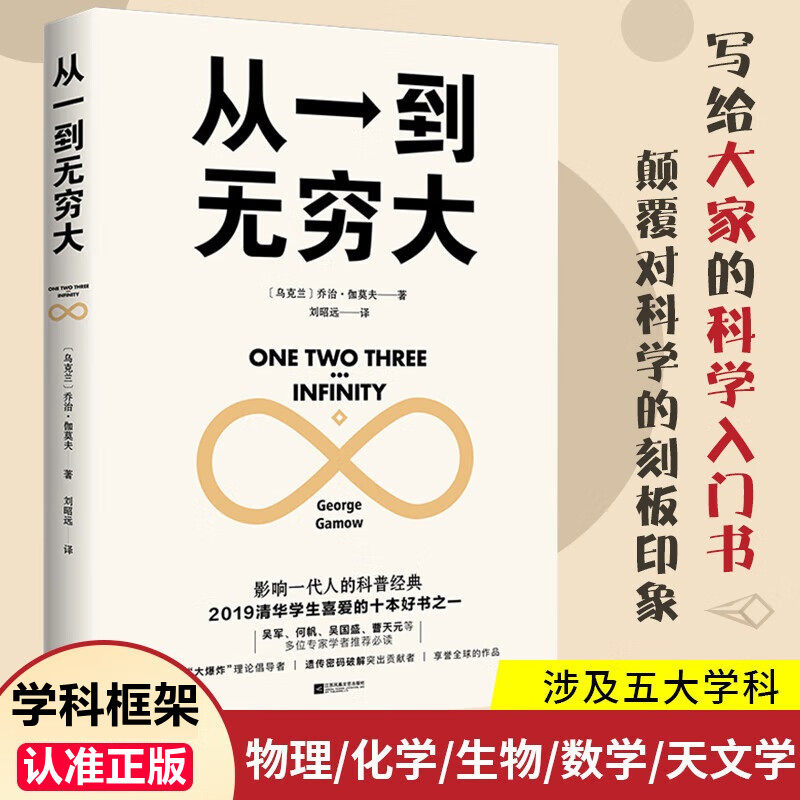 从一到无穷大 正版书籍乔治伽莫夫科普名著清华大学校长涵盖物理化学生物天文学推荐青少年版科学中的事实和猜想中学生科普读物图片