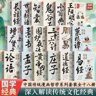 漫画讲透易经道德经黄帝内经庄子孟子论语三十六计孙子兵法菜根谭正版书籍白话文原著版皇帝内经孩子看得懂的国学经典丛书图解套装