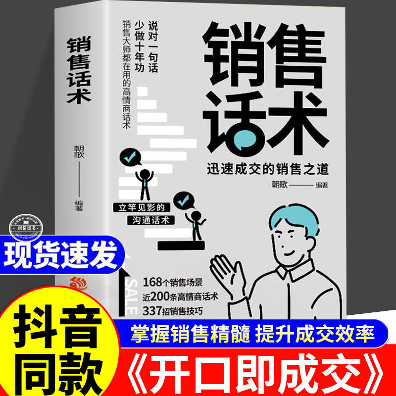销售话术 销售技巧和话术的书籍正版心理学大全迅速成交的销售之道沟通宝典思维策略高手全能一本通口才训练说话有分寸优势谈判