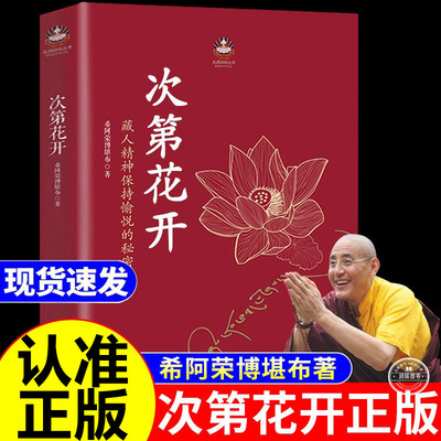 次第花开正版 海南出版社书籍希阿荣博堪布著透过佛法看世界次等次弟花开此地次地次第开花精神保持愉悦心灵修养哲学人生三修三镜