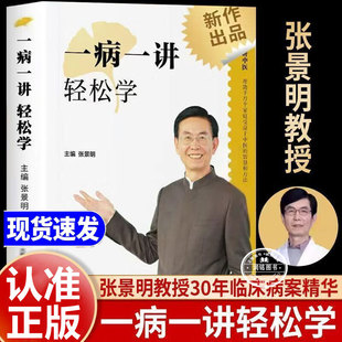 中医智慧书籍常见病验方选编 100讲轻松掌握90种常见病指南张景明教授30年临床病案精华帮助千万个家庭 一病一讲轻松学张景明 正版