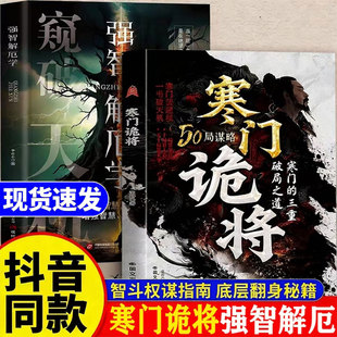 寒门诡将正版书 全套108局刘长春智斗权谋指南底层翻身逻辑强智解厄学窥破智斗权谋指南逻辑破局逆袭谋略书籍阳谋窥破鬼将突破资源