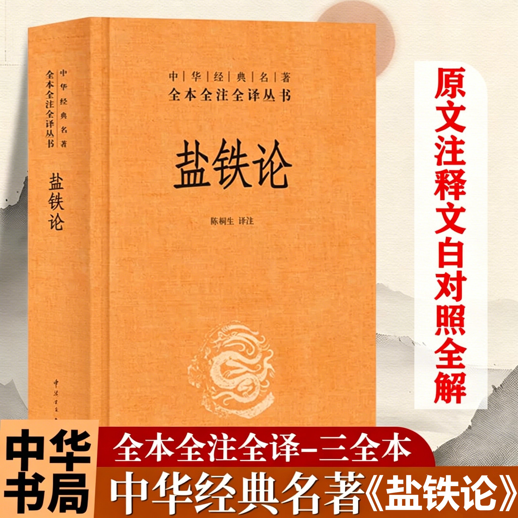 盐铁论中华书局 精装典藏版书籍陈桐生译全本无删减中华经典名著全本全注全译中华经典名著经济学原理国学经典古代文学书籍正版