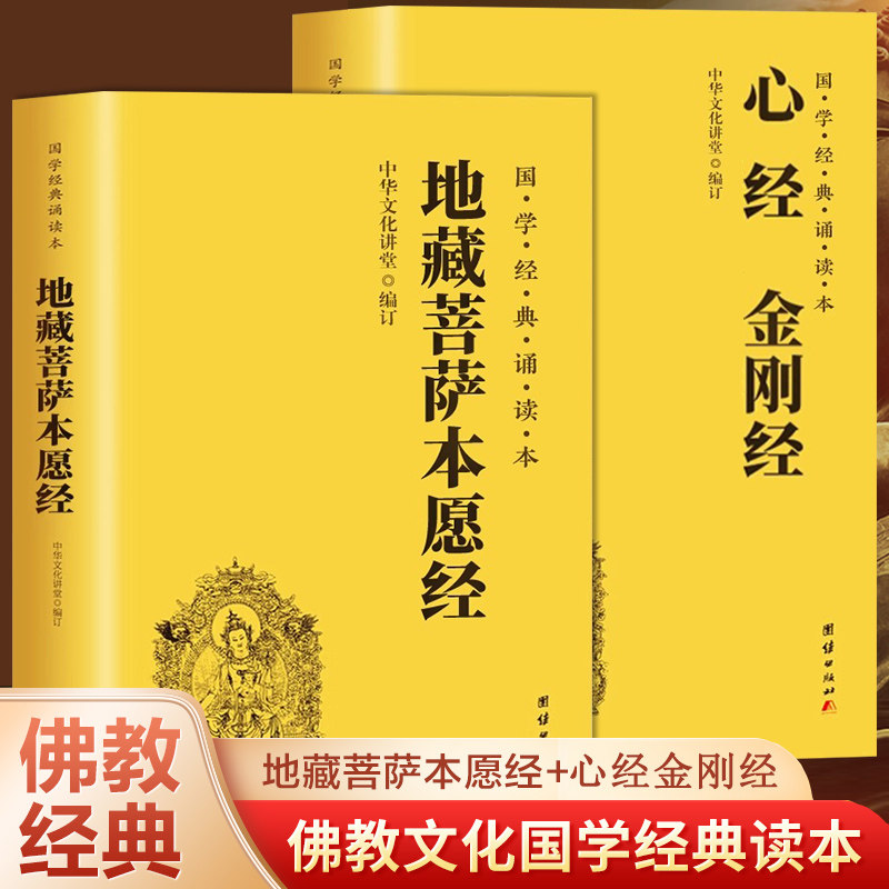 地藏菩萨本愿经 金刚经心经原著正版书籍地藏菩萨本愿经诵读本注音版地藏经全文拼音帝臧菩萨王本愿经完整版经文佛学经典大字简体