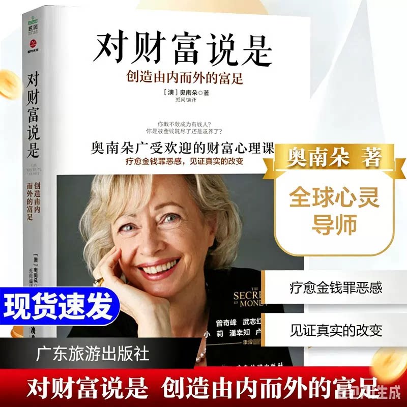 对财富说是正版 奥南朵著创造由内而外的富足心理类书籍心理健康金钱秘密财富心灵成长励志书籍对生命说是正版书籍人生哲学心理学 - 实物图