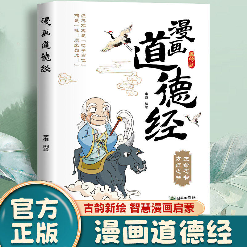 漫画道德经正版原著老子 正版漫画版道德经儿童版经典不再是之乎者也而是哇原来如此儿童国学经典读物故事书中国哲学小学生