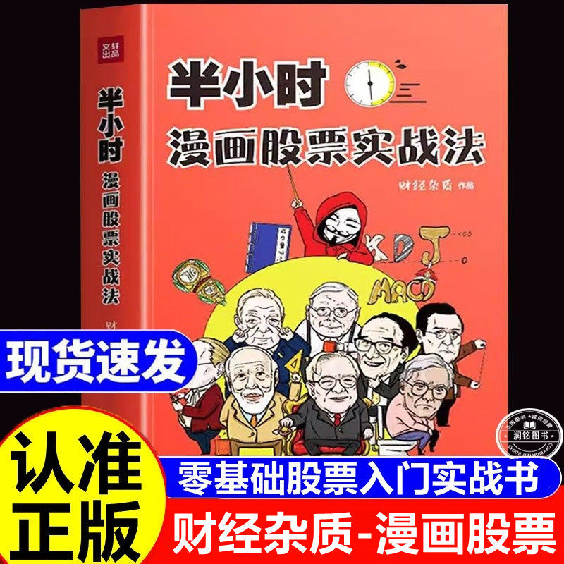 半小时漫画股票实战法 正版书籍股票入门基础知识从零开始学炒股漫画版财经相结合扫盲利器金融投资理财股市新手小白也可以读懂