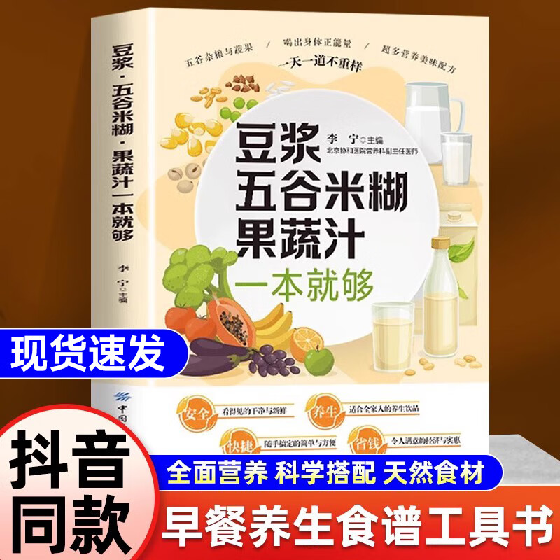 豆浆五谷米糊果蔬汁一本就够家庭早餐家常饭养生宝典大全谱药膳粥膳饮品五谷杂粮食疗减肥脂简单正版书籍饮品一本通就够一学就会