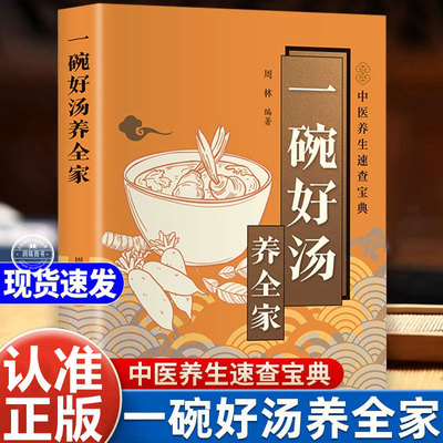 一碗好汤养全家 正版书籍食谱养生祛病喝出好气色百病汤疗中医养生大全二十四节气养生四季滋补汤去病煲汤中医养生速查宝典