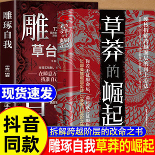 草莽的崛起 雕琢自我全套两册逆袭翻身的金科玉律硬核拆解跨越阶层的改命之书抖音同款破局逆商控局进阶变局生存正版书籍认知觉醒