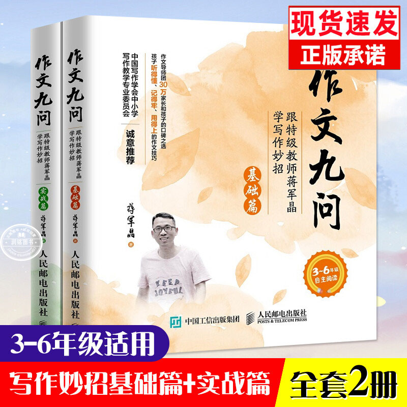 作文九问蒋军晶 实战篇+基础篇套装2册跟特级教师蒋军晶学写作妙招正版书籍小学生3-6年级作文书写日记技巧人民邮电出版社三四五六