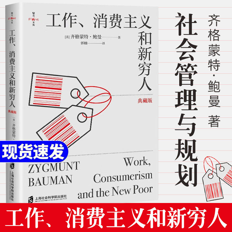 工作消费主义和新穷人 正版书籍齐格蒙特鲍曼社会学社会管理与社会规划西方文化思想史消费社会国际哲学社会学书籍上海社会科学院