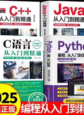 python编程从入门到实战 c语言从入门到精通++java零基础学视频教程基础深度学习快速入门上手自学全套小白手册计算机初学者正版