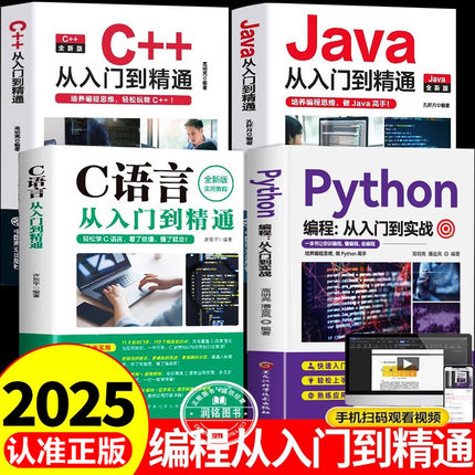 python编程从入门到实战 c语言从入门到精通++java零基础学视频教程基础深度学习快速入门上手自学全套小白手册计算机初学者正版
