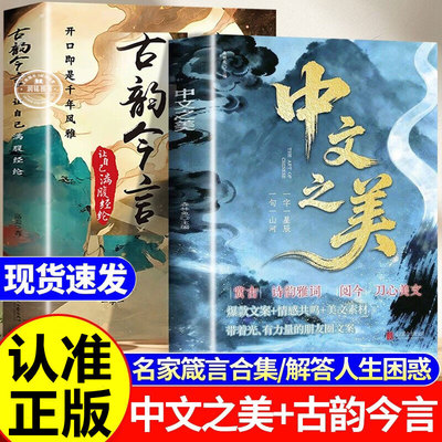 中文之美古韵今言 书籍正版正版让自己满腹经纶句子名家箴言解答人生困惑封神金句满腹经纶腹有诗书气自华你的语言充满文化底蕴