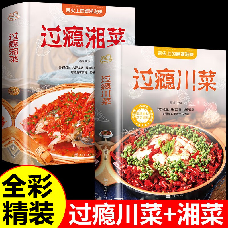川菜谱家常菜大全 过瘾湘菜谱家常菜食谱正版书籍一本就够一看就会的百姓最爱吃的家常菜详细食物学做菜名菜做法新手家用烹饪