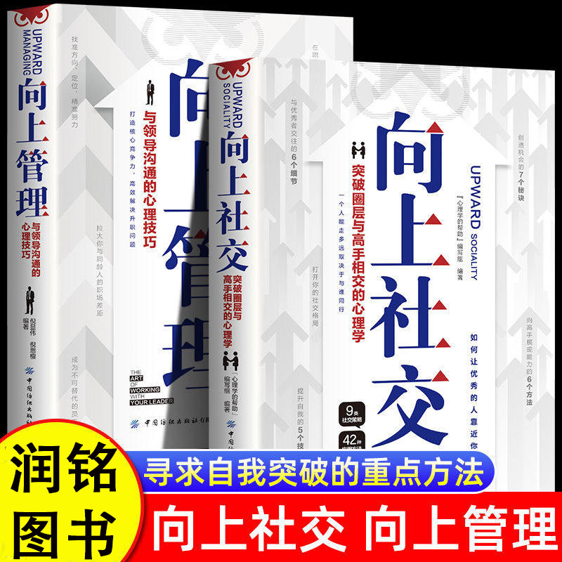 向上管理 向上社交 高情商接话技巧和向上社交的艺术突破圈层与高手相交的心理学与领导沟通的心理技巧高情商为人处世人际社交书籍