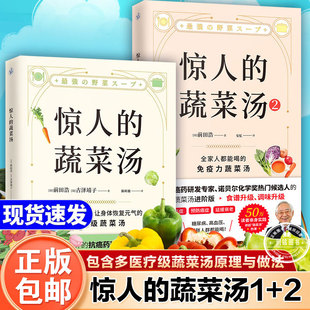 蔬菜汤 体质健康恢复元 全套2册正版 抗癌药研发专家减肥每天1碗打造不易生病 气 素食蔬菜汤减脂减肥书籍前田浩著享誉世界 惊人
