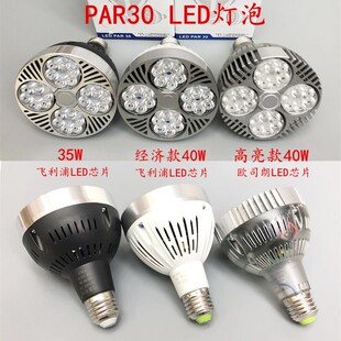 餐厅吊灯光源 LED射灯灯泡 欣豪利邦品士LED帕灯泡PAR30 35W40W瓦